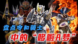 令和骑士也有哆啦A梦?狩崎父子造挂不停歇，黎明哥也有时光机?