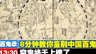 [Guide to Chinese Ghosts] In 8 minutes, learn how to identify China's hundred ghosts—what exactly is