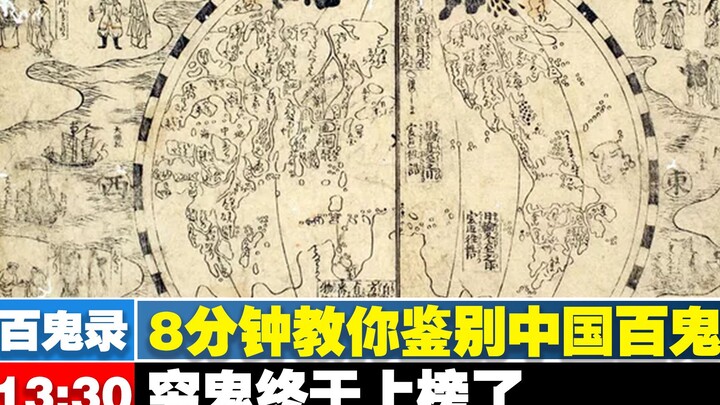 【คู่มือสัตว์ประหลาดทั้งร้อย】สอนคุณแยกแยะสัตว์ประหลาดจีนทั้งร้อยใน 8 นาที แล้วผีจนคือผีอะไรกันนะ?!