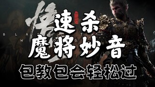 【أسطورة الظلام: ووكونغ】دليل سريع لقتل مياو يين من الجنرال الشيطاني في 37 ثانية/ نجاح النسخ الكامل بن