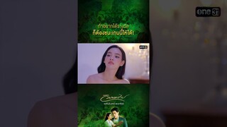 ถ้าอยากได้รางวัล ก็ต้องชนะเกมนี้ให้ได้! #Shorts #วิมานทราย (รีรัน) | one31