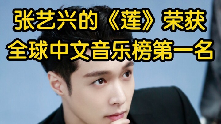 Zhang Yixing's "Lotus" won the first place on the Global Chinese Music Chart, which is well deserved