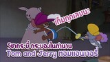 Tom and Jerry ทอมแอนเจอรี่ ตอน วิชากระบี่ กระบองในตำนาน ✿ พากย์นรก ✿