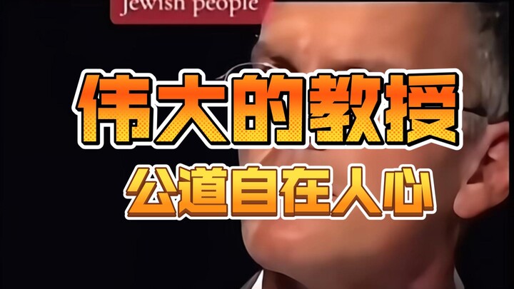 الأستاذ العظيم، العدالة تكمن في قلوب الناس.