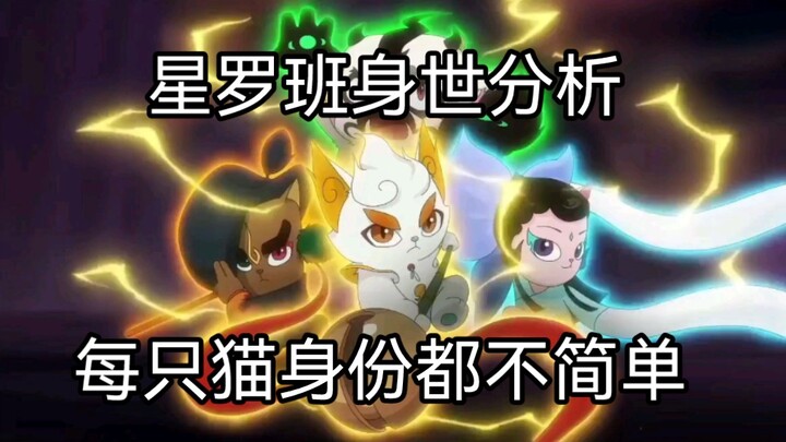 【京剧猫】星罗班身世分析（点赞过15明天更白糖的所有伏笔+身份猜测）