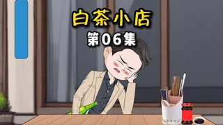 【白茶小店】06我今天就是要叛逆！