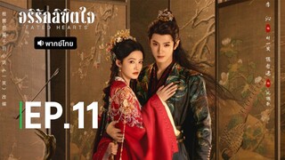 EP.11