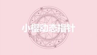 【小樱动态指针】任何人没有小樱指针我都会很伤心的，OK？