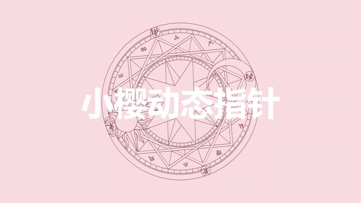 【小樱动态指针】任何人没有小樱指针我都会很伤心的，OK？