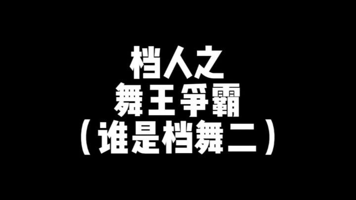 【TXT】档人比舞：论谁是档舞二