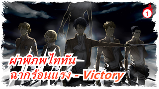 [ผ่าพิภพไททัน/ฉช็อตรวม] ฉากร้อนแรง - Victory_1