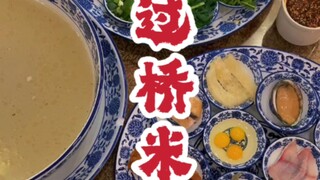 #云南美食 #蒙自美食 #过桥米线 美丽的过桥米线～