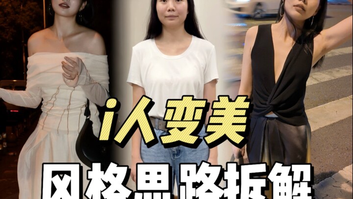 แก่นแท้ของสไตล์คือการค้นหาและถ่ายทอดคาแรกเตอร์/ การวิเคราะห์สไตล์สำหรับคนอินโทรเวิร์ต