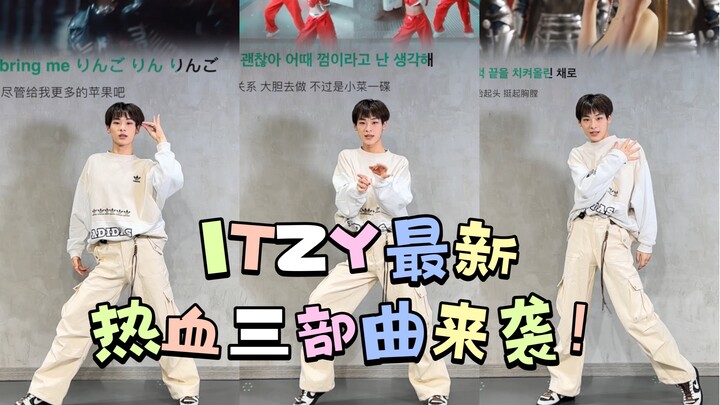 【Aze】ITZY's latest hot-blooded trilogy is here! I really love the hot-blooded idiot!