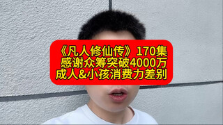 《凡人修仙传》170集，众筹突破4000万！成人&小孩消费力的差别！