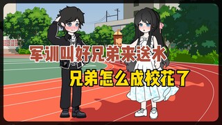1~3合集来咯！发信息给好兄弟说“义父，明天军训给我送杯奶茶呗”怎么来的是校花女神！
