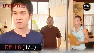 #มายาพิศวาส Ep.18 (1/4) | 11 มิ.ย. 67 | #oneคลาสสิก