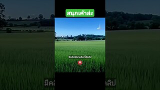 สนุกเค้าล่ะ