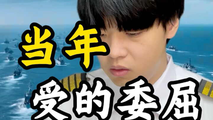 当年受得委屈