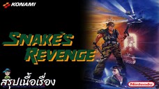 สรุปเนื้อเรื่อง เมทัลเกียร์ Metal Gear SNAKE' REVENGE  สปอย