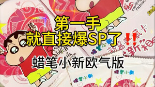 这么欧？直接爆sp？