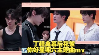 【丁程鑫】《Hi6主题曲幕后揭秘花絮》好贴心（帮哥哥们整理仪容）说自己体力跟不上有点累了，小丁也马上接话说自己也累，专门去抱抱安慰哥哥说辛苦了