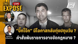 🔴 The Expose LIVE | "บิ๊กโจ๊ก" มีโอกาสกลับทุ่งปทุมวัน ? คำสั่งพ้นราชการอาจขัดกฎหมาย ?