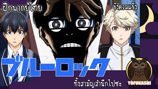 [ฝึกพากย์ไทย] ขังดวลแข้ง (Blue Lock) - ทิ้งสามัญสำนึกไปซะ!!!