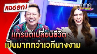 มากกว่าเวทีนางงาม แกรนด์เปลี่ยนชีวิตใหม่ให้ "ชาล็อต" | แฉฮอต | วันบันเทิง