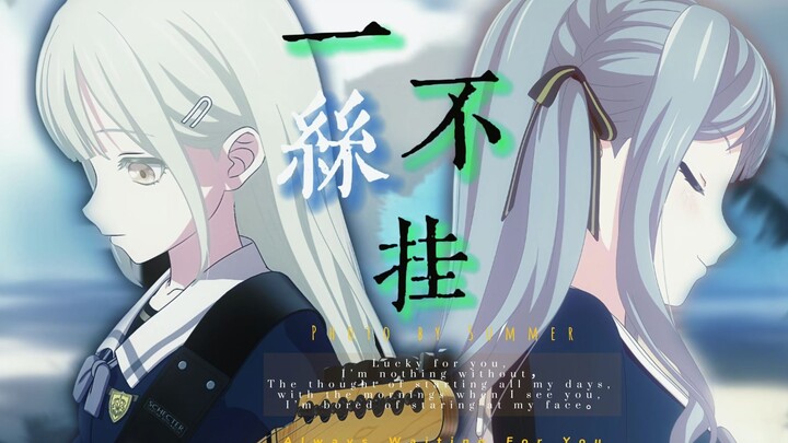 【AveMujica/祥睦】《一丝不挂》——你牵引我的喜怒哀乐，还总想操纵我的生活。