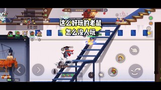 猫和老鼠手游：可惜的是你不玩罗宾汉