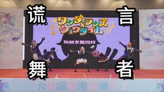 【WS】أول مرة في معرض الأنمي: رقصة الكاذب تُثير جنون الجميع! أغنية غريبة ورائعة من فرقة ws 【PJSK】