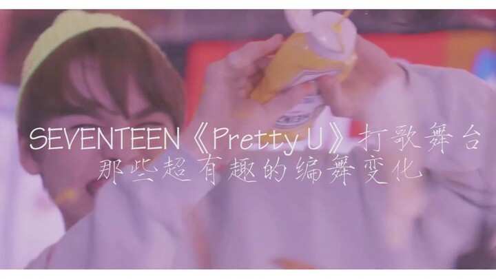 SEVENTEEN《Pretty U》那些超有趣的编舞变化