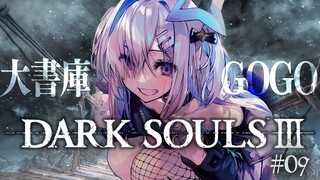 【DARK SOULS III】#09 大書庫にはボスはおりゅか？完全初見ダークソウル３！！！【天音かなた/ホロライブ】