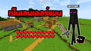 [GR13] มายคราฟ เป็นเอนเดอร์แมน 1 วัน