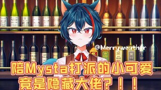 【熟切/Merryweather】那只陪Mysta打派的小可爱 竟然有自己的公司？！