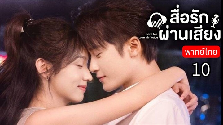 𝑳𝒐𝒗𝒆 𝑴𝒆 𝑳𝒐𝒗𝒆 𝑴𝒚 𝑽𝒐𝒊𝒄𝒆 พากย์ไทย 10