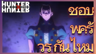 ชอบพี่คิรัวร์ กันไหม