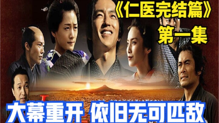 Tập 1 của “Nhân Y – Phần Kết”, phần cuối của bộ phim xuyên không kinh điển, vẫn vô đối như xưa!