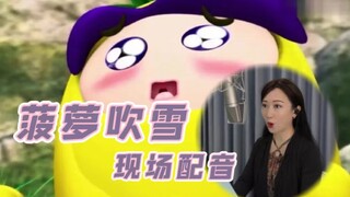 【Zu Qing】The live dubbing of Pineapple Blowing Snow, will this part bring back everyone's memories?