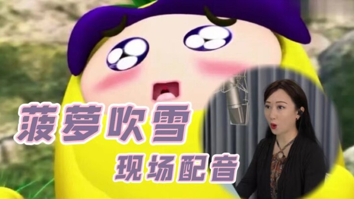 【祖晴】菠萝吹雪的现场配音，这一段会不会勾起大家的回忆呢