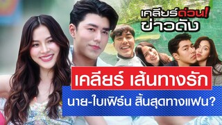 ย้อนรอยความหวาน นาย-ใบเฟิร์น ก่อนมีความลือ ความสัมพันธ์มาถึงจุดสิ้นสุด !? l เคลียร์ด่วน! ข่าวดัง