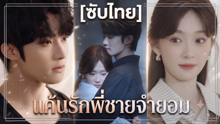 แค้นรักพี่ชายจำยอม (ซับไทย)