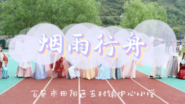 五村镇中心小学花朝节舞蹈《烟雨行舟》十二花神群舞