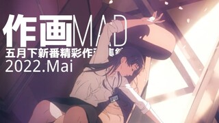 【作画MAD】2022.5月下新番精彩作画集锦