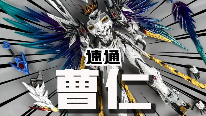 看过就是拼过 速通摩动核曹仁