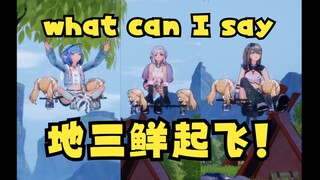 man! what can I say？地三鲜OUT！“小又创伤小组”直升机带你升天🚁【四禧丸子】