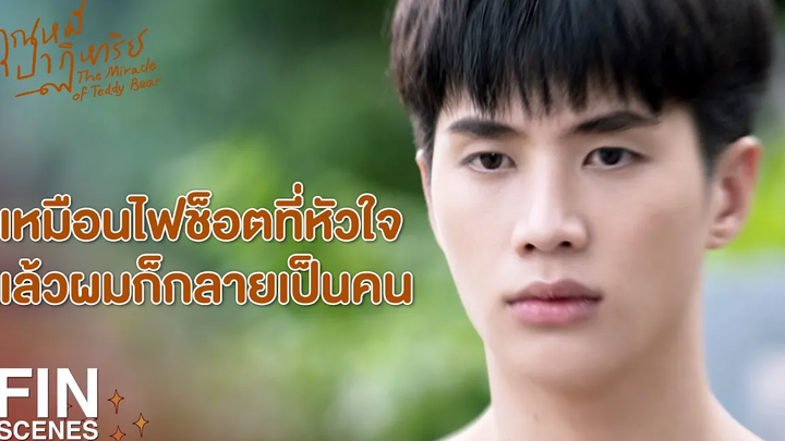 FIN การที่ผมกลายเป็นคน มันจะทำให้พี่ณัฐเสียใจขนาดนี้ คุณหมีปาฏิหาริย์ EP1