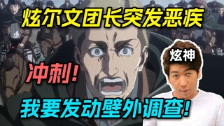 【炫神】突发恶疾飙日语！激情高呼我是艾尔文团长，调查兵团冲刺！黑系肉，塔塔开！
