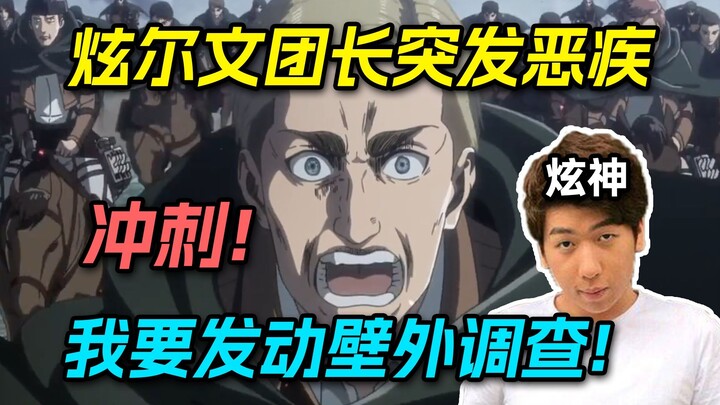 【炫神】突发恶疾飙日语！激情高呼我是艾尔文团长，调查兵团冲刺！黑系肉，塔塔开！